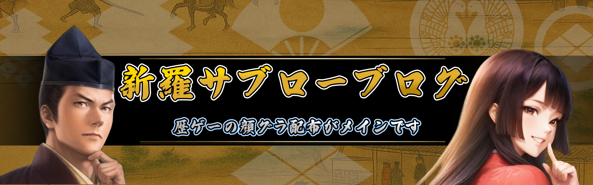 新羅サブローblog