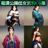 三国志,姫武将,顔CG,女の子