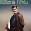 三国志,史実武将,顔CG,龐統