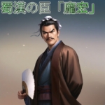 三国志,史実武将,顔CG,龐統